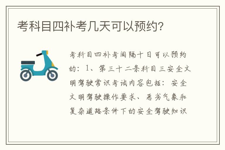 考科目四补考几天可以预约 考科目四补考几天可以预约