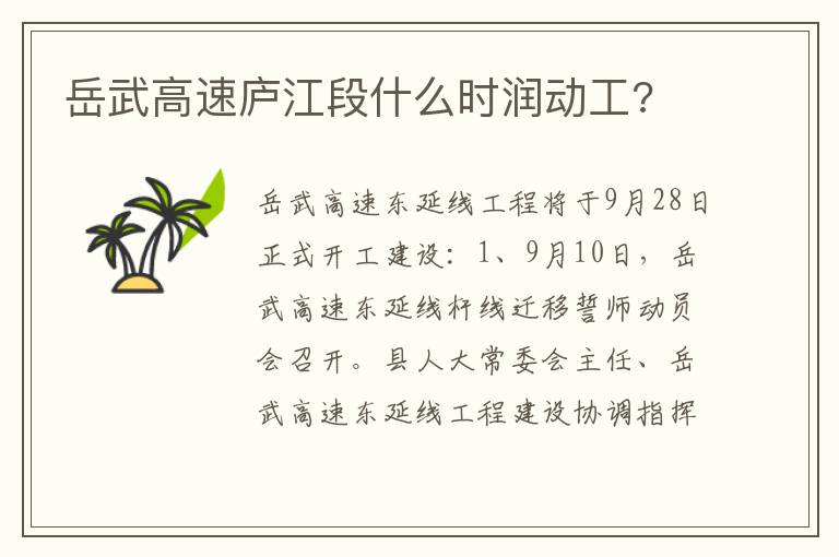 岳武高速庐江段什么时润动工 岳武高速庐江段什么时润动工