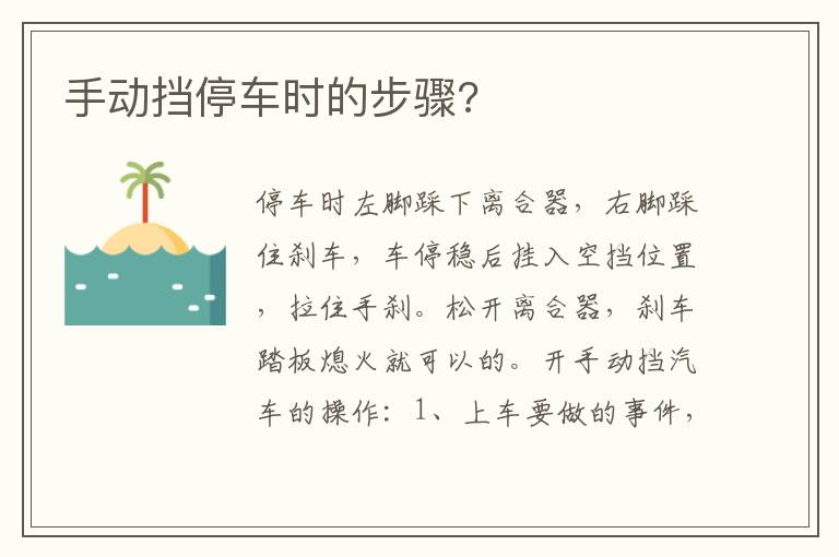 手动挡停车时的步骤 手动挡停车时的步骤