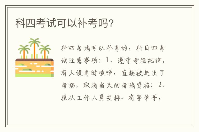 科四考试可以补考吗 科四考试可以补考吗