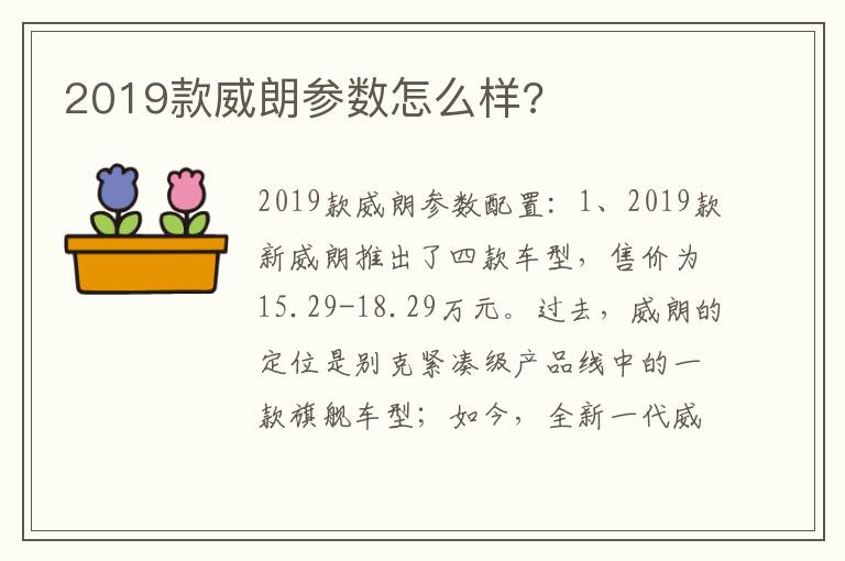 2019款威朗参数怎么样 2019款威朗参数怎么样