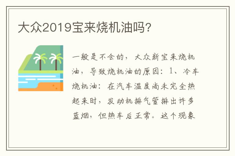 大众2019宝来烧机油吗 大众2019宝来烧机油吗