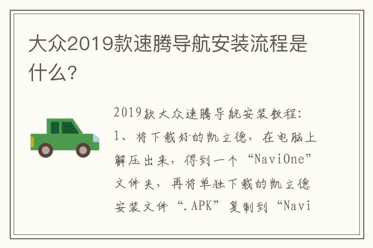 大众2019款速腾导航安装流程是什么 大众2019款速腾导航安装流程是什么