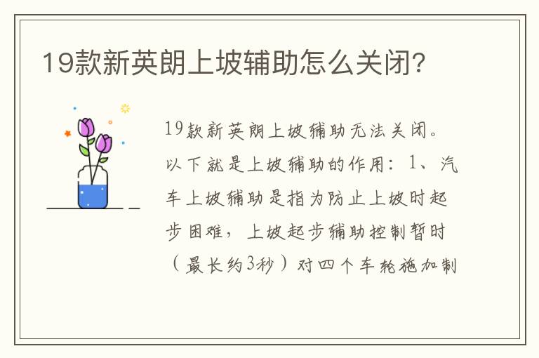 19款新英朗上坡辅助怎么关闭 19款新英朗上坡辅助怎么关闭