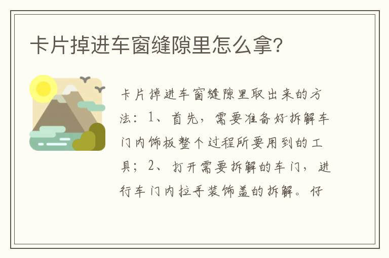 卡片掉进车窗缝隙里怎么拿 卡片掉进车窗缝隙里怎么拿