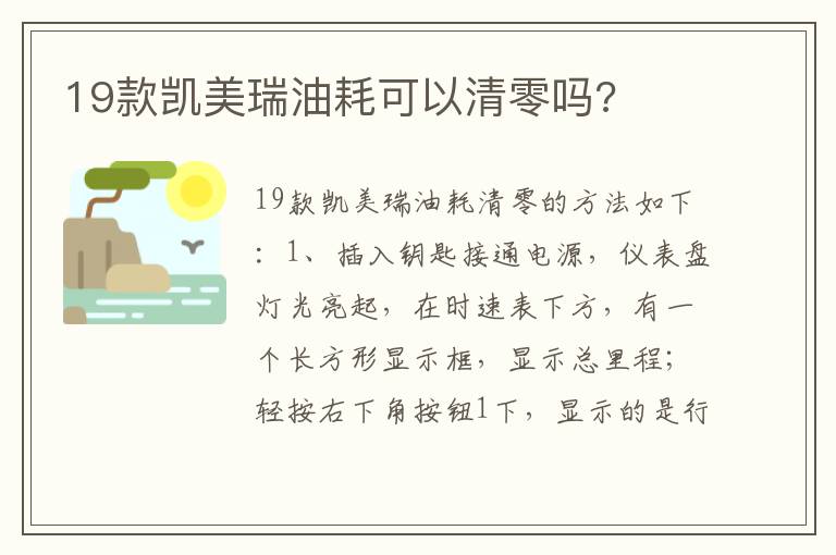 19款凯美瑞油耗可以清零吗 19款凯美瑞油耗可以清零吗