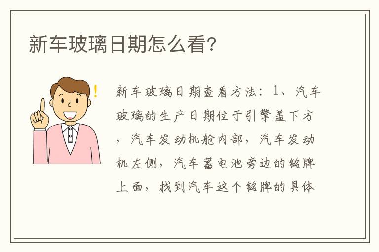 新车玻璃日期怎么看 新车玻璃日期怎么看