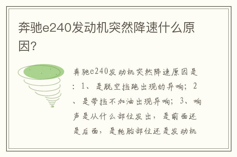 奔驰e240发动机突然降速什么原因 奔驰e240发动机突然降速什么原因