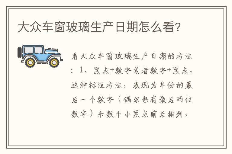 大众车窗玻璃生产日期怎么看 大众车窗玻璃生产日期怎么看