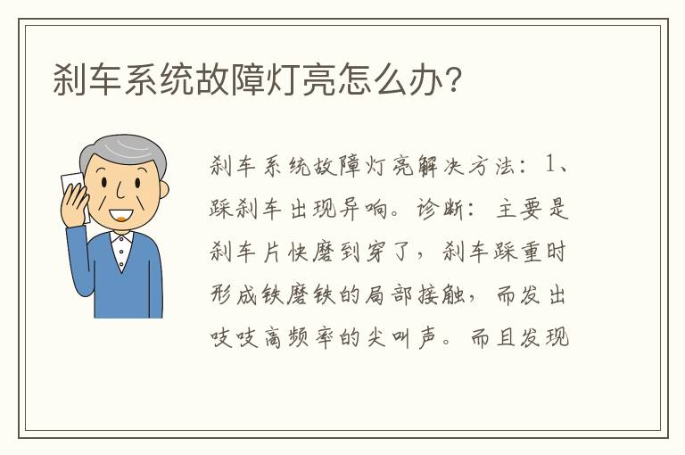 刹车系统故障灯亮怎么办 刹车系统故障灯亮怎么办