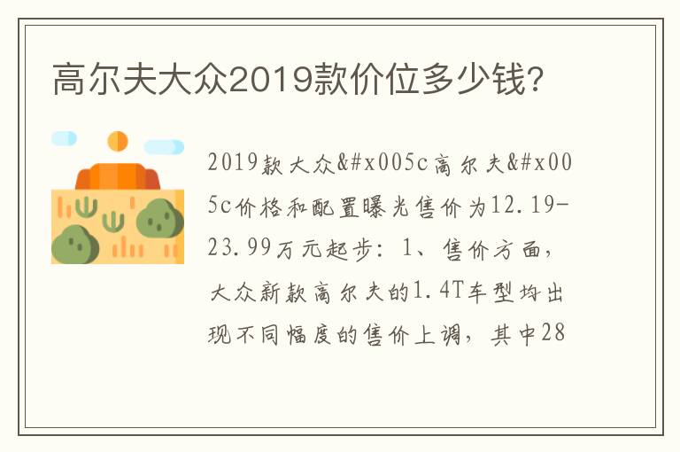 高尔夫大众2019款价位多少钱 高尔夫大众2019款价位多少钱