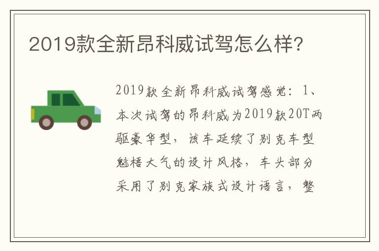 2019款全新昂科威试驾怎么样 2019款全新昂科威试驾怎么样