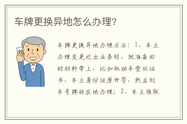 车牌更换异地怎么办理 车牌更换异地怎么办理