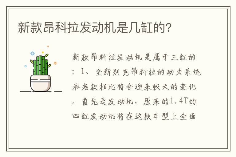 新款昂科拉发动机是几缸的 新款昂科拉发动机是几缸的