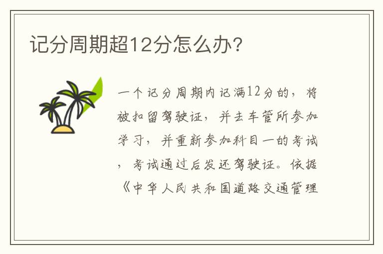 记分周期超12分怎么办 记分周期超12分怎么办