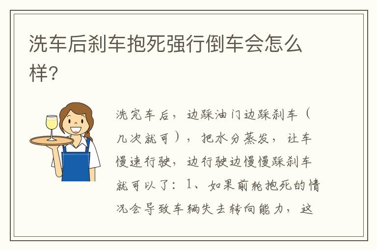 洗车后刹车抱死强行倒车会怎么样 洗车后刹车抱死强行倒车会怎么样