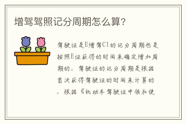 增驾驾照记分周期怎么算 增驾驾照记分周期怎么算