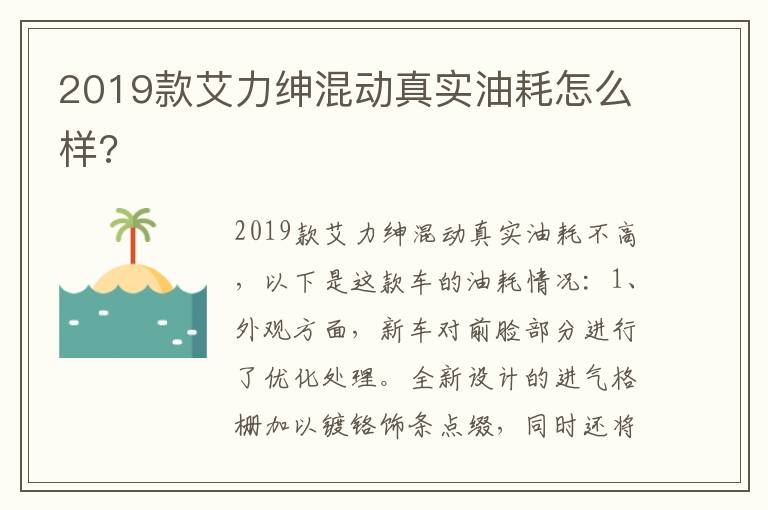 2019款艾力绅混动真实油耗怎么样 2019款艾力绅混动真实油耗怎么样