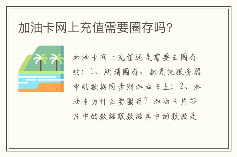 加油卡网上充值需要圈存吗 加油卡网上充值需要圈存吗