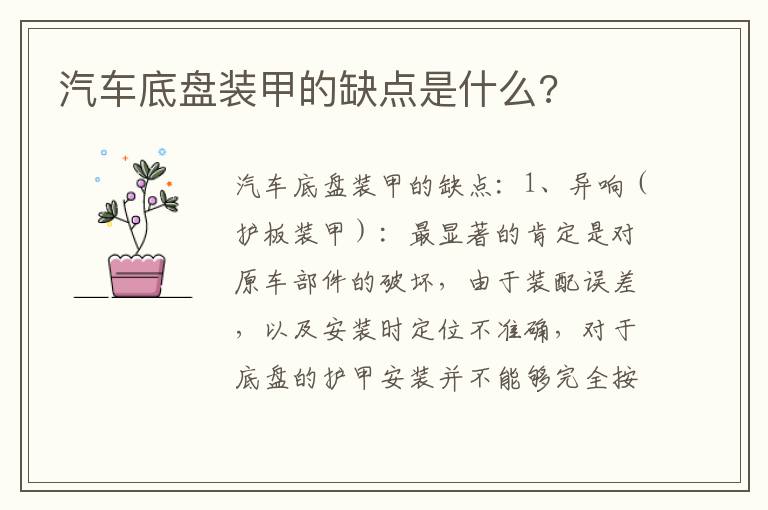 汽车底盘装甲的缺点是什么 汽车底盘装甲的缺点是什么