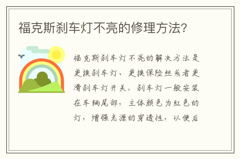 福克斯刹车灯不亮的修理方法 福克斯刹车灯不亮的修理方法