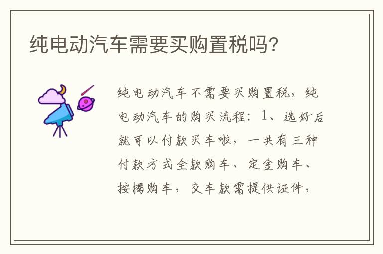 纯电动汽车需要买购置税吗 纯电动汽车需要买购置税吗