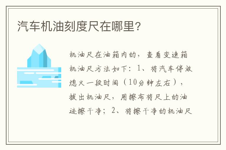 汽车机油刻度尺在哪里 汽车机油刻度尺在哪里