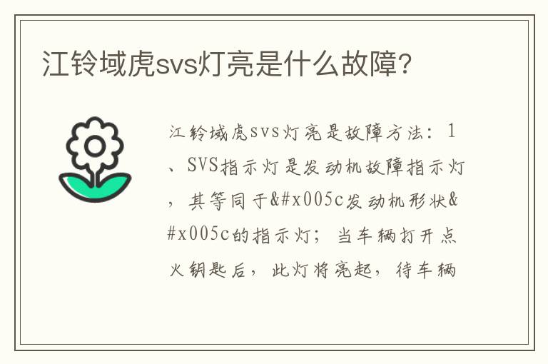 江铃域虎svs灯亮是什么故障 江铃域虎svs灯亮是什么故障