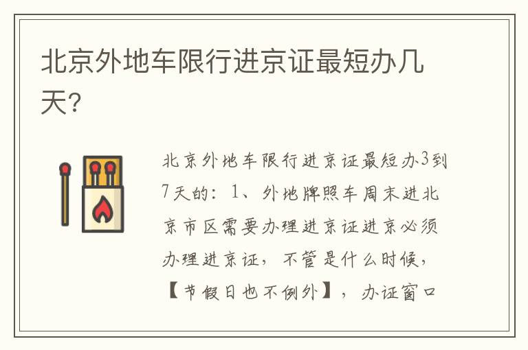 北京外地车限行进京证最短办几天 北京外地车限行进京证最短办几天