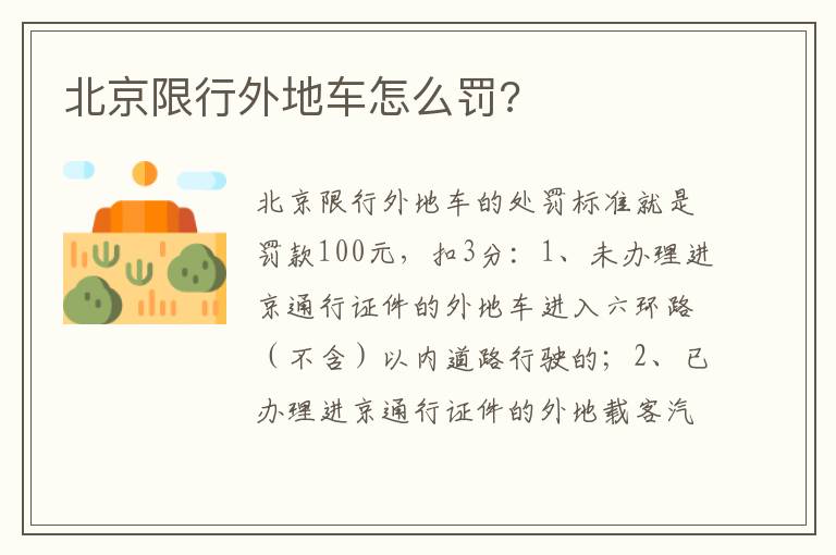 北京限行外地车怎么罚 北京限行外地车怎么罚