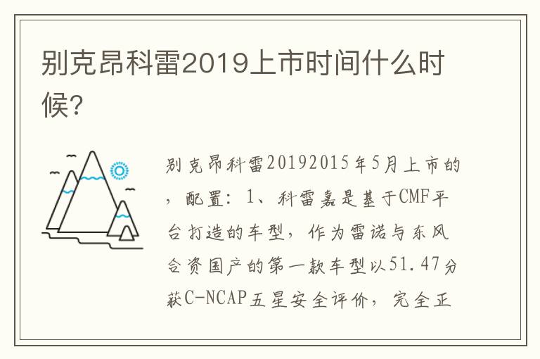 别克昂科雷2019上市时间什么时候 别克昂科雷2019上市时间什么时候