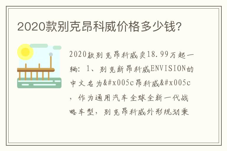 2020款别克昂科威价格多少钱 2020款别克昂科威价格多少钱