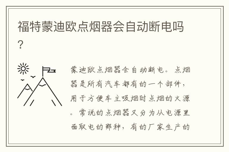 福特蒙迪欧点烟器会自动断电吗 福特蒙迪欧点烟器会自动断电吗