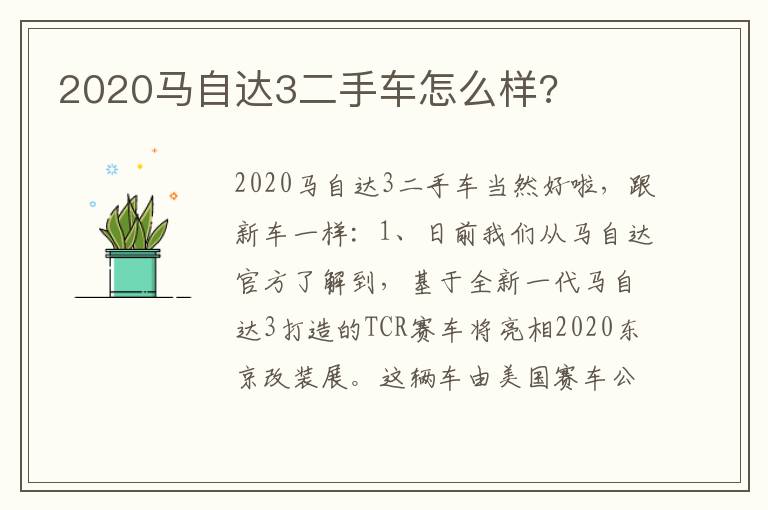 2020马自达3二手车怎么样 2020马自达3二手车怎么样