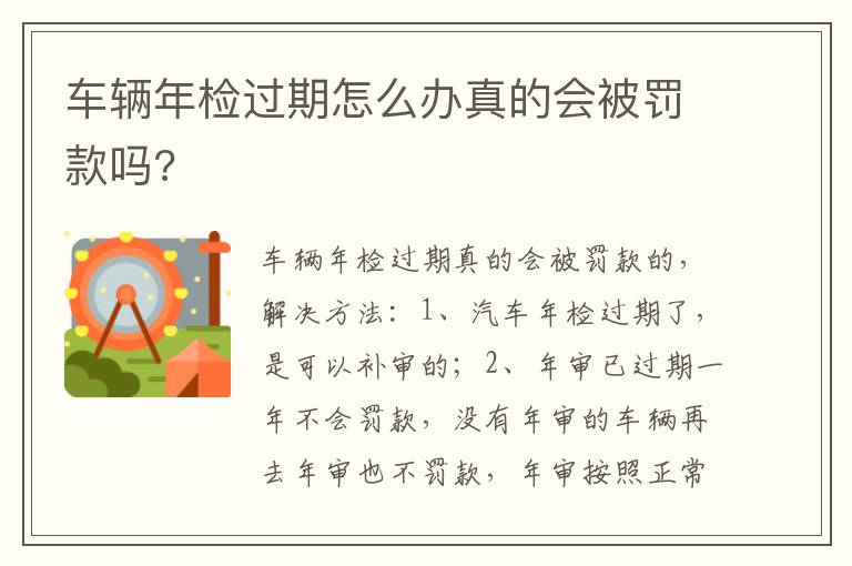 车辆年检过期怎么办真的会被罚款吗 车辆年检过期怎么办真的会被罚款吗