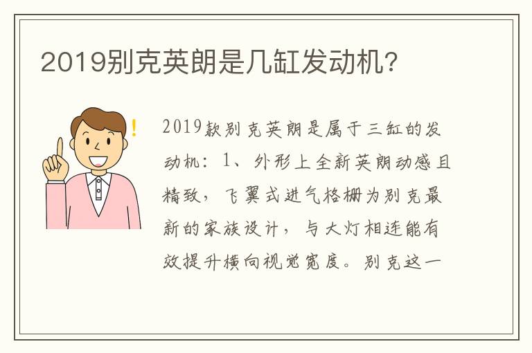 2019别克英朗是几缸发动机 2019别克英朗是几缸发动机