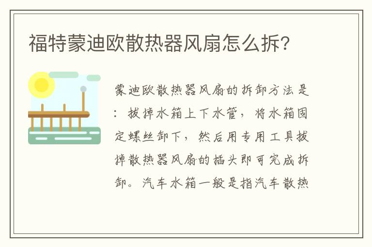 福特蒙迪欧散热器风扇怎么拆 福特蒙迪欧散热器风扇怎么拆