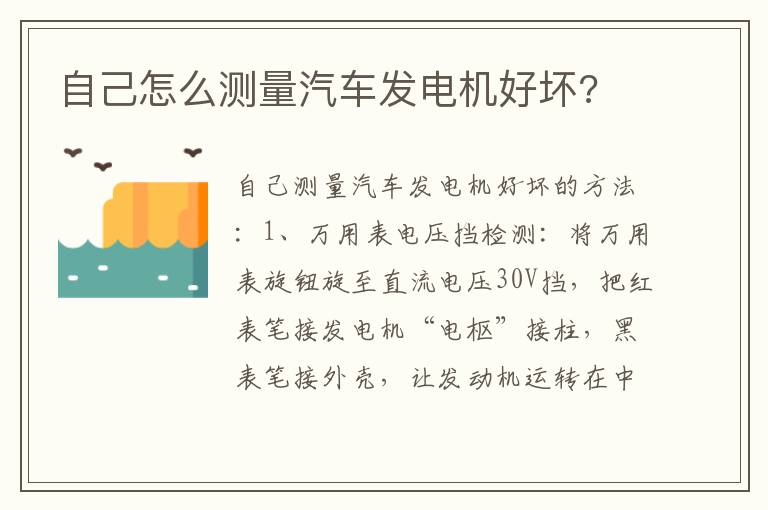 自己怎么测量汽车发电机好坏 自己怎么测量汽车发电机好坏