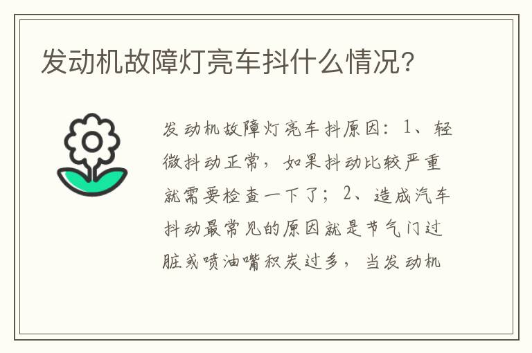 发动机故障灯亮车抖什么情况 发动机故障灯亮车抖什么情况