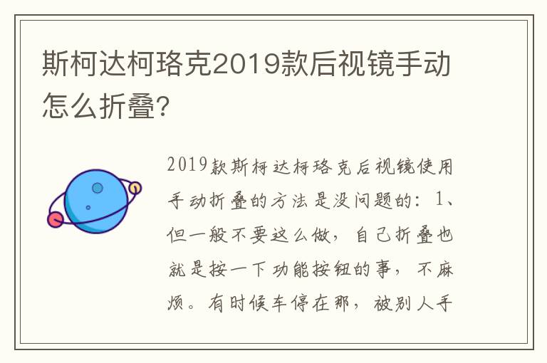 斯柯达柯珞克2019款后视镜手动怎么折叠 斯柯达柯珞克2019款后视镜手动怎么折叠