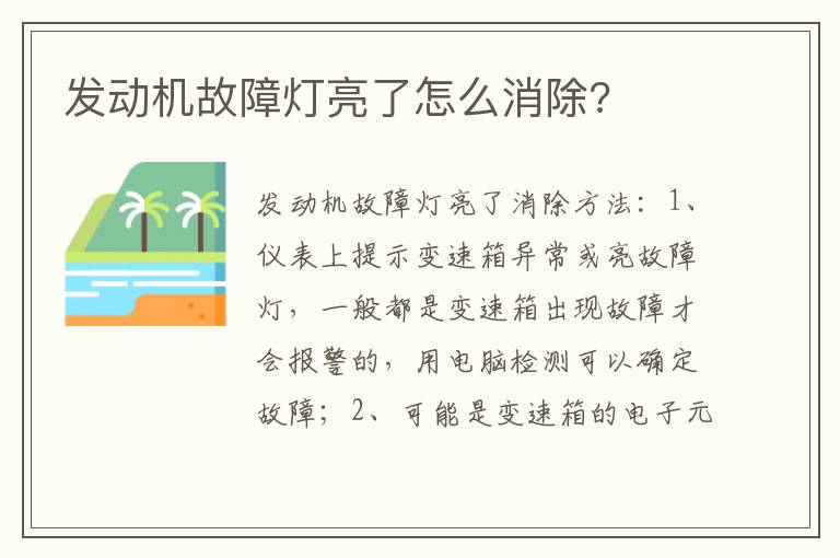 发动机故障灯亮了怎么消除 发动机故障灯亮了怎么消除