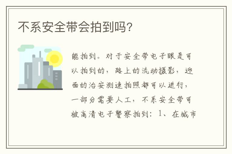 不系安全带会拍到吗 不系安全带会拍到吗