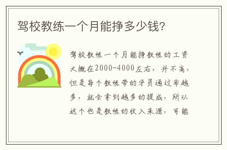 驾校教练一个月能挣多少钱 驾校教练一个月能挣多少钱