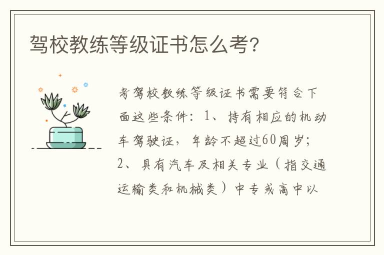 驾校教练等级证书怎么考 驾校教练等级证书怎么考