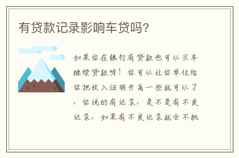 有贷款记录影响车贷吗 有贷款记录影响车贷吗