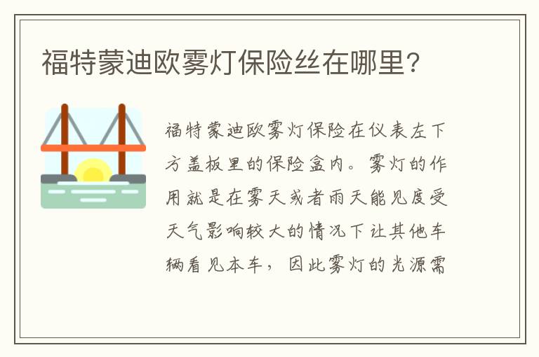 福特蒙迪欧雾灯保险丝在哪里 福特蒙迪欧雾灯保险丝在哪里