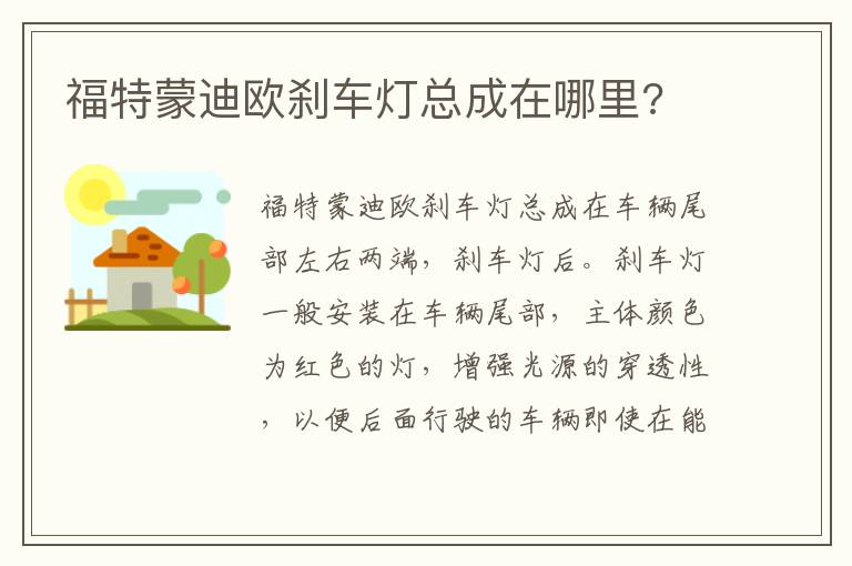 福特蒙迪欧刹车灯总成在哪里 福特蒙迪欧刹车灯总成在哪里