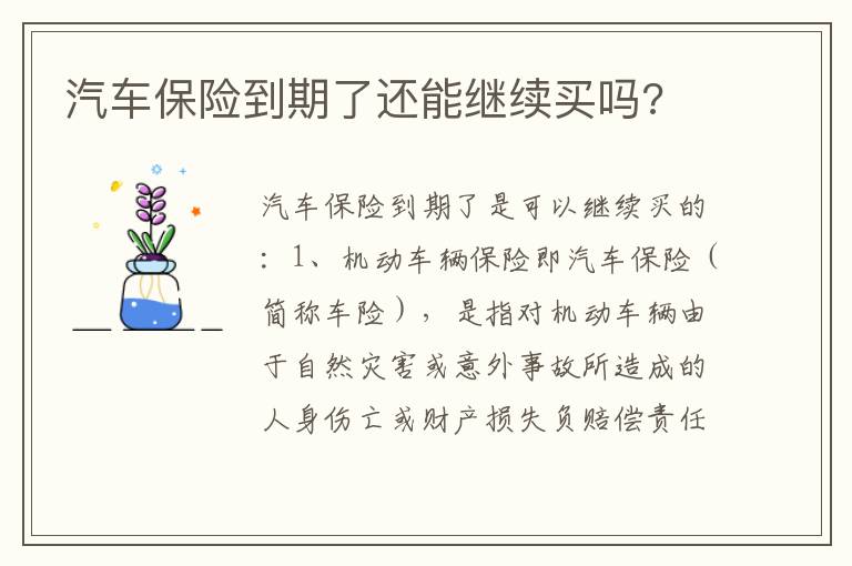 汽车保险到期了还能继续买吗 汽车保险到期了还能继续买吗