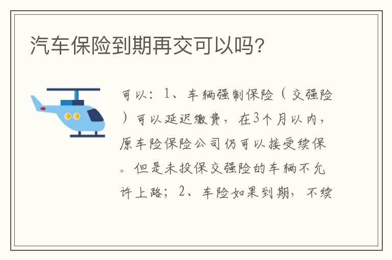 汽车保险到期再交可以吗 汽车保险到期再交可以吗