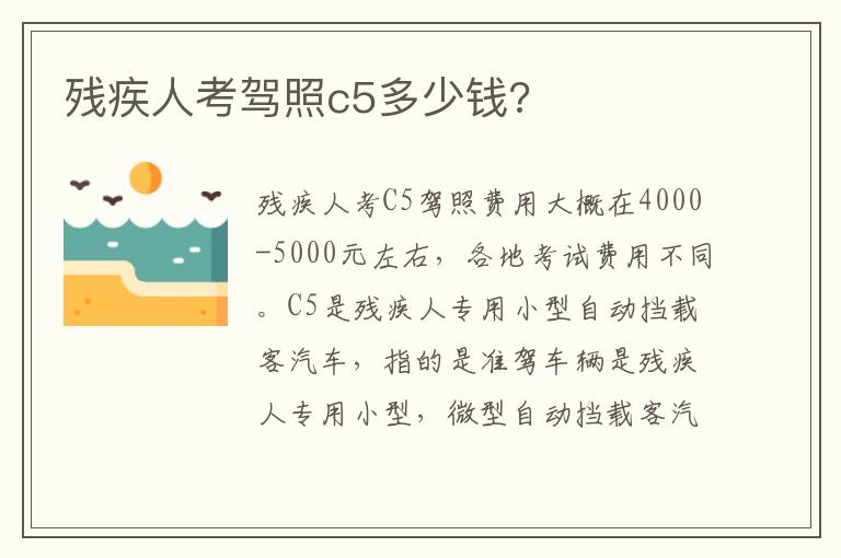 残疾人考驾照c5多少钱 残疾人考驾照c5多少钱